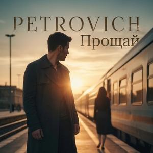 Прощай