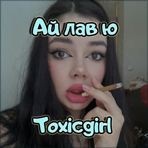 Ай лав ю