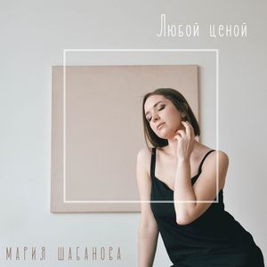 Любой ценой