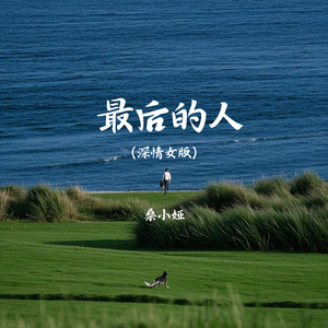 最后的人（深情女版）
