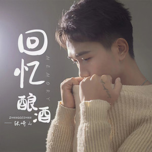 回忆酿酒 (DJ默涵版)