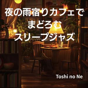 静かな街角のジャズ