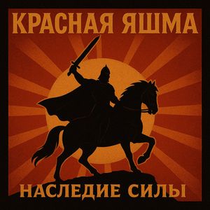 Наследие Силы