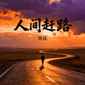 人间赶路