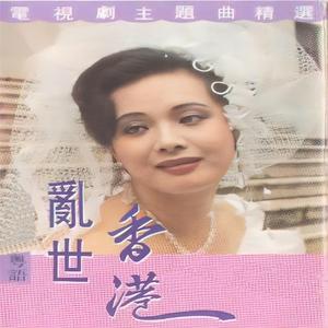 水东流 (粤语版)