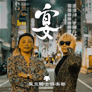 宴〜UTAGE〜（カラオケ）