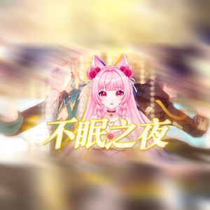 不眠之夜