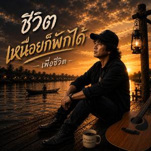 ชีวิตเหนื่อยก็พักได้