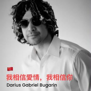 我相信愛情，我相信你