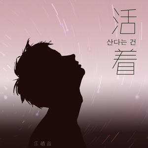 산다는 건（Cheer Up）