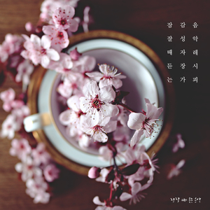 오늘도 수고했어요