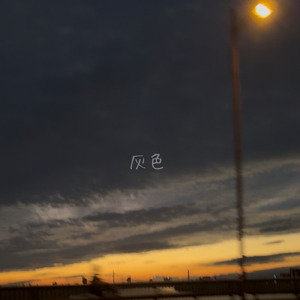 灰色