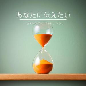 あなたに伝えたい