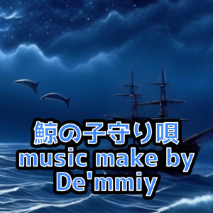 鯨の子守り唄