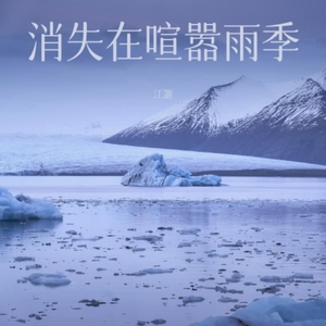 消失在喧嚣雨季