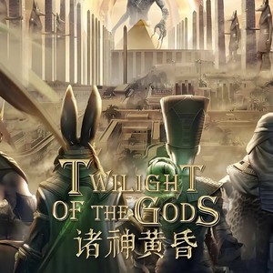 诸神黄昏