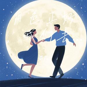 月色正好，我们去约会吧