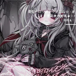 粛聖!! ロリ神レクイエム☆ (肃圣！萝莉神的安魂曲☆)