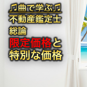 不動産鑑定士 総論_限 定価格と特別な価格