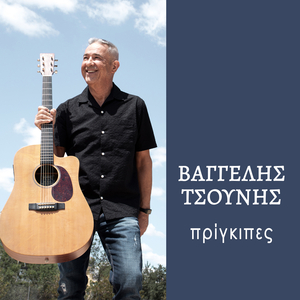 Ma Esy Den Mou Eipes S' Agapo