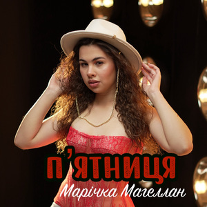 П'ятниця (Extended Version)