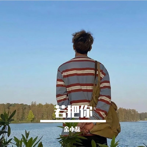 Kirsty刘瑾睿-若把你（DJ伴奏版）（余小磊 remix）