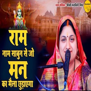 Ram Naam Ke Saabun Se Jo Man Ka Maila Chhudayega