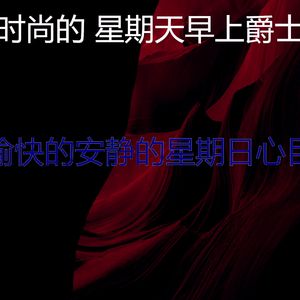 温和周日睡觉梦想