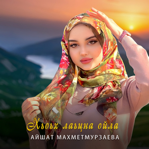 Хьох лаьцна ойла