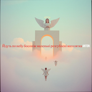 Йдуть по небу босоніж маленькі розгублені янголятка