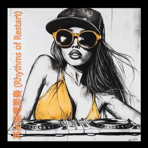 再出發嘅節奏 (Rhythms of Restart)