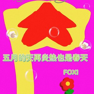 五月的天再炎热也是春天