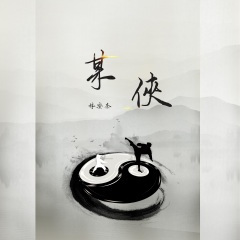 某侠(少年侠客)