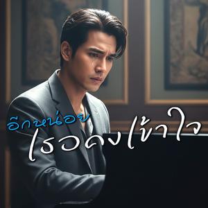 อีกหน่อยเธอคงเข้าใจ