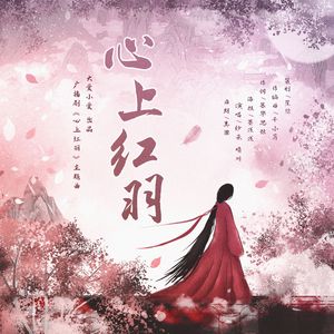 心上红羽（广播剧《心上红羽》主题曲）