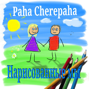 Нарисованные мы