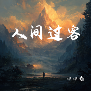 人间过客