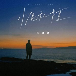 小鹿乱撞（翻自 何欢浪）