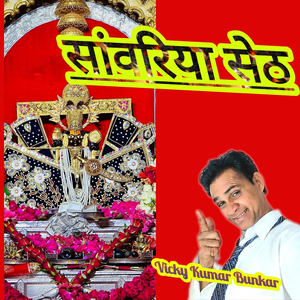 सांवरिया सेठ