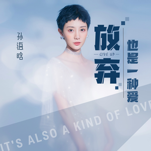 放弃也是一种爱