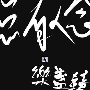 总有人念