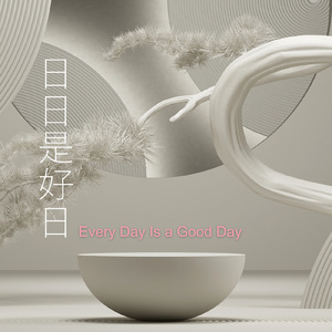 日日是好日 (2025 Version)