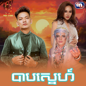 បាបស្នេហ៍ (From "រឿង បាបស្នេហ៍")