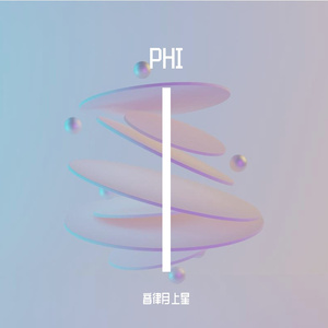 PHI.序（PHI不正经开篇曲）