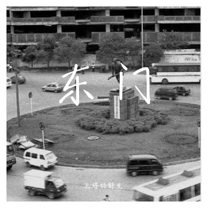 东门血液Mix（feat.江老师）