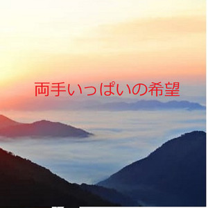 両手いっぱいの希望
