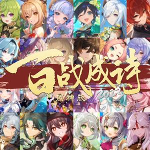 百战成诗2023【原神版】