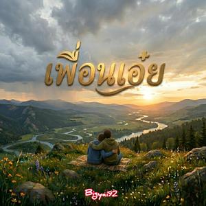 เพื่อนเอ๋ย