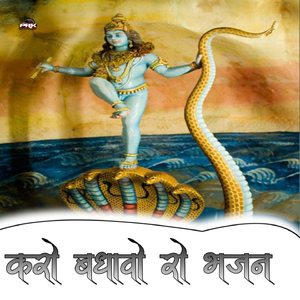 Karo Badhavo Ro Bhajan