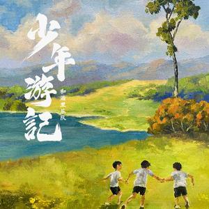 少年游记